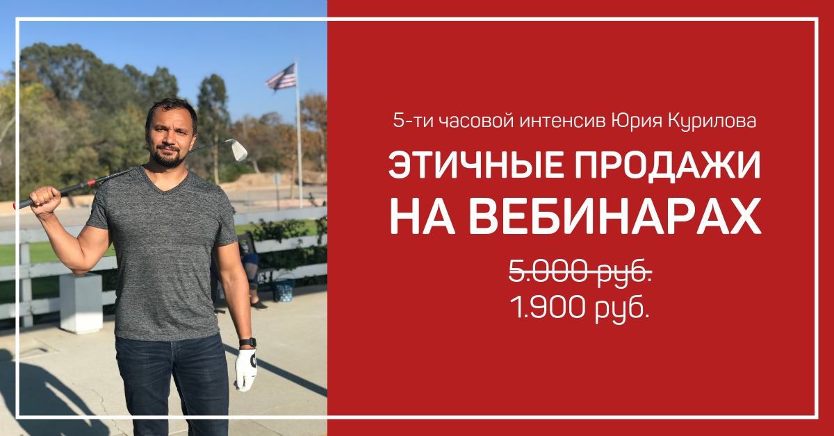 [Юрий Курилов] Этичные продажи на вебинарах 4.0 (2_0.jpg